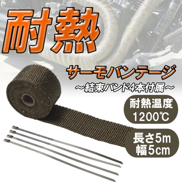 サーモバンテージ 耐熱 チタニウム チタン 結束バンド4本付き 長さ5m 幅5cm 厚み約1.5mm