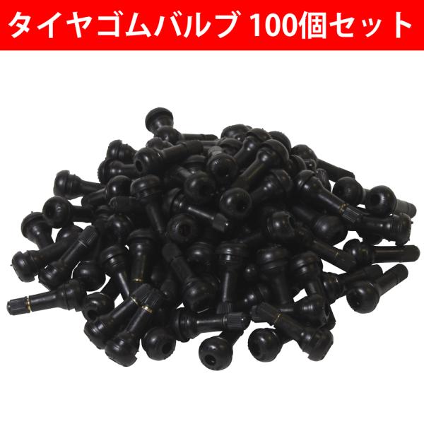 タイヤエアーバルブ tr413 100個 セット エアバルブ チューブレス