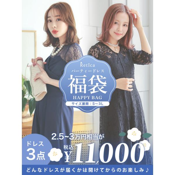 【パーティードレス福袋】特別な日に使える華やかドレスがランダムで入った豪華セット！開封までのお楽しみ感がワクワク♪パーティードレス3点セットサイズは選んで後はこちらで任せ下さい！【ご購入前に必ずお読みください】※注意事項※・特別価格の商品の...