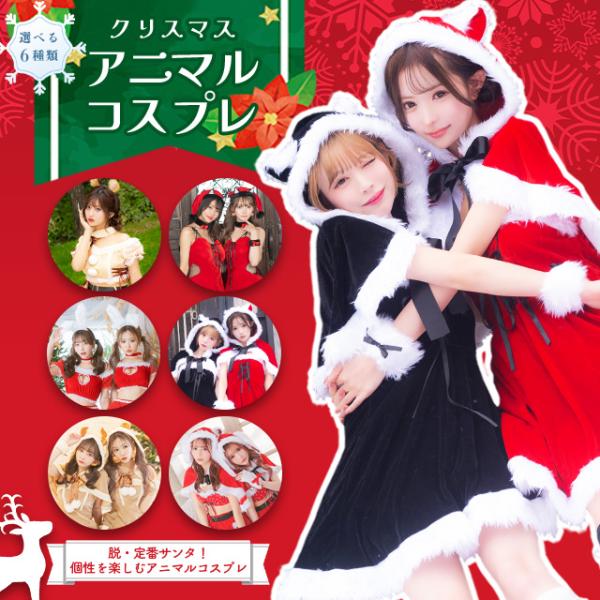 《 ポイント 》Tikaで大人気のアニマルサンタコスプレが登場！サンタで何を着るか迷ったらこれに決定♪写真映えも男ウケも100点満点なサンタコスプレです◎《 サイズ 》詳細の画像から、各商品ページをご確認ください。《 注意事項 》・サンタの...