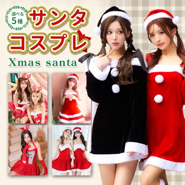 《 ポイント 》Tikaで大人気のサンタコスプレ3,960円均一★サンタで何を着るか迷ったらこれ♪写真映えも男ウケも100点満点です◎周りと差がつく可愛さで彼をドキドキさせる！《 サイズ 》詳細の画像から、各商品ページをご確認ください。《 ...