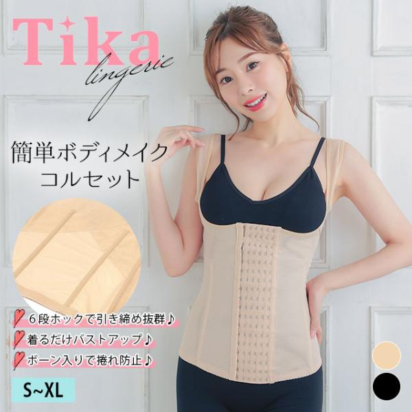 4枚コルセットタンクトップ tika_tk-uw822