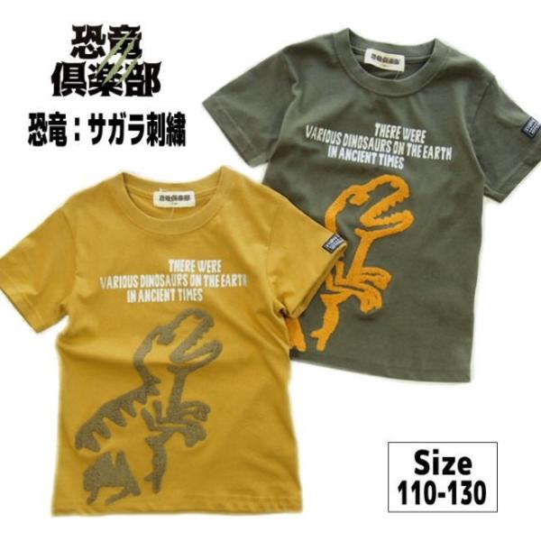 メール便送料無料 男の子子供服恐竜サガラ刺繍半袖tシャツ3527 100 110 1 130 恐竜倶楽部 夏 Buyee 日本代购平台 产品购物网站大全 Buyee一站式代购bot Online