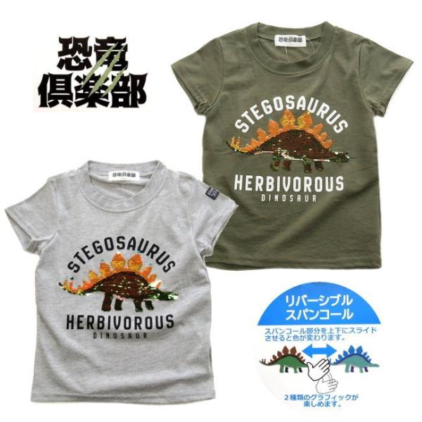 メール便送料無料 男の子 子供服 恐竜 リバーシブル スパンコール 半袖 Tシャツ 3532 110 1 130 恐竜倶楽部 夏 Buyee Servicio De Proxy Japones Buyee Compra En Japon