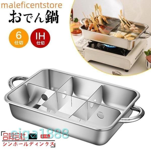 おでん 鍋 家庭 用 おでん調理用鍋 仕切り板付き おでん調理用 6仕切 IH対応 卓上鍋テーブル 多目的鍋 しゃぶしゃぶ調理 大容量 耐久性 多目的鍋