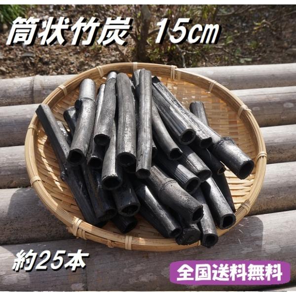 宮城県産の孟宗竹で作った筒状竹炭です。長さ　15cm直径　1.0cm〜2.0cm本数　約25本消臭効果の高い竹炭です。お部屋のインテリア兼消臭、調湿にどうでしょうか？虫かごに入れてインテリアに。水槽に入れて魚やエビの遊び場に。色々な用途にお...