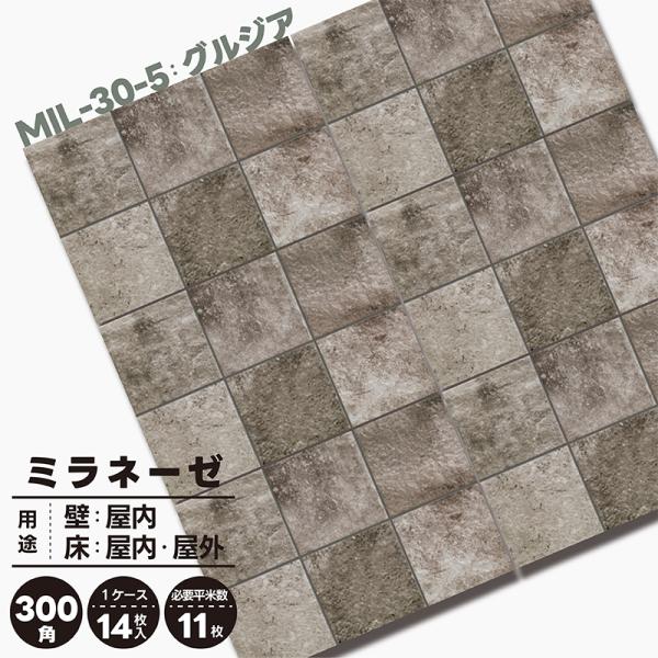 ミラネーズ（14枚×5箱）300角外床イタリアンタイル milanese MIL グルジア
