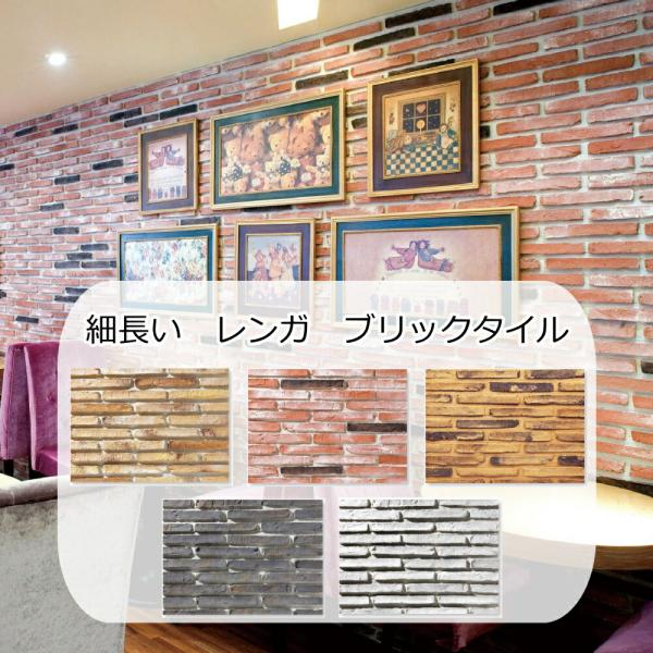 ラインレンガ タイル 外壁 壁用 ブリックタイル アンティーク 細長い 煉瓦 DIY 壁 レンガ調 タイル 貼る キッチン ブルックリン カフェ風 エクステリア 軽量