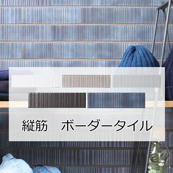 無骨な縦筋に様々な釉薬をかけ、自由奔放で男前なタイルを作り上げました。色を重ね合わせたような優しい色むらが独特の空間を作り上げます。