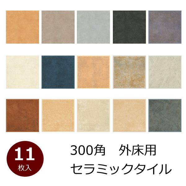 11枚販売。ザラザラ外床用です。テラコッタ調の玄関・お庭のDIYに最適な建材です。全15色のバリエーションが魅力