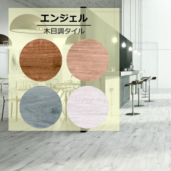 エンジェル 木目調 タイル 磁器 マットグリップ 床暖房 頑丈 掃除 綺麗 ウッド 150x600 施釉 1枚から キッチン DIY 木目 内装用