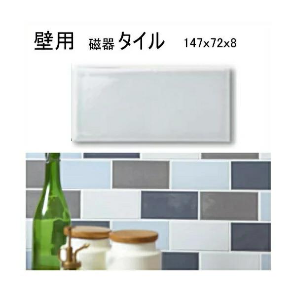 キッチンタイル サブウェイタイル カフェ風 磁器 タイル ライトグレー 色 内 床 壁用 テーブル ベランダ お風呂 浴室 エントランス DIY アンティーク BE-700