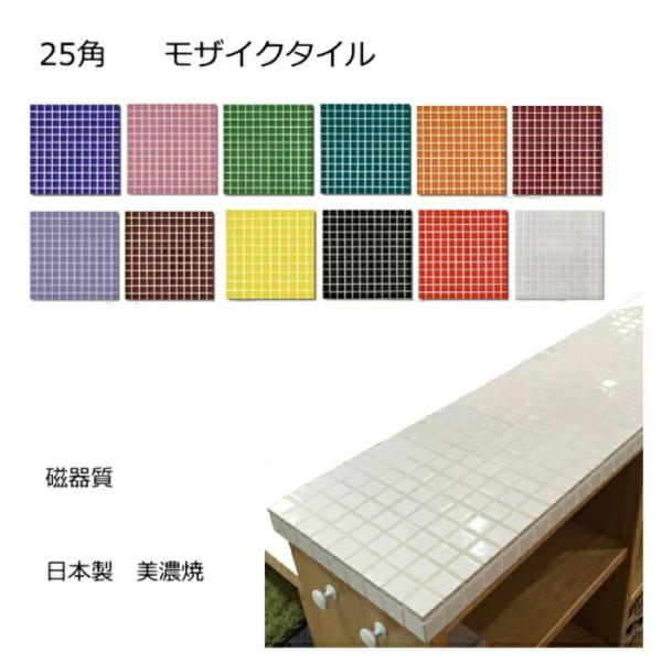モザイクタイル シート 磁器 25角 かわいい アンテイーク インテリア キッチン カウンター お風呂 浴室 浴槽 床 壁 洗面台 玄関 テーブル トイレ DIY リフォーム おしゃれ 耐熱 美濃焼 ハッピー モザイク タイル 艶あり25角...