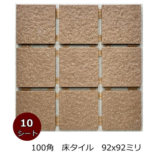 外床 タイル 100角 御影石風 磁器床タイル 防滑 内装用 外装用 敷石 茶色 外床 ポーチ 日本製 美濃焼タイル 限定品 92x92 13ミリ厚 10シート入り 0.9平米分