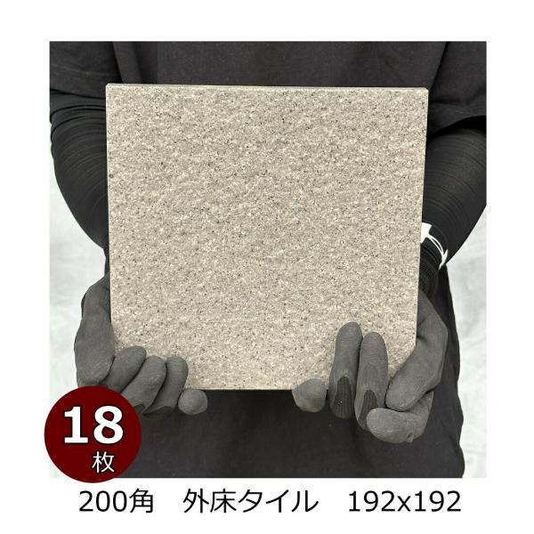 外床 タイル 200角 ベージュ 御影石風 磁器床タイル 防滑 内装用 外装用 敷石 内 外床 ポーチ 日本製 美濃焼タイル 192x192 13ミリ厚 18枚入り 0.72平米分