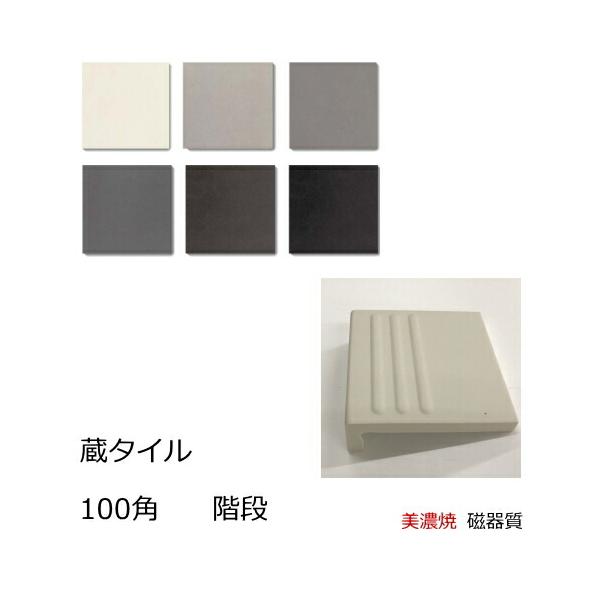 蔵タイル 100角 タレ付き階段 三本線付き 磁器 タイル 和風 日本風 平 フラット面 アンティーク 壁 DIY 白 黒 な マット 美濃焼 日本製 段鼻