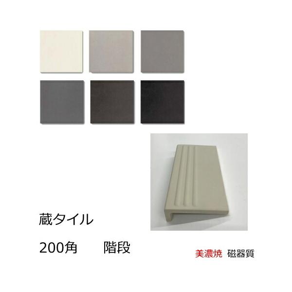 蔵タイル 200角 タレ付き階段 三本線付き 磁器 タイル 和風 日本風 平 フラット面 御屋敷 大所 邸宅 御亭 大店 土蔵 料亭 倉 美術館 古道 内床 土間 玄関 白 インテリア グレー 黒 上品な マット 艶なし 美濃焼 日本製 段...