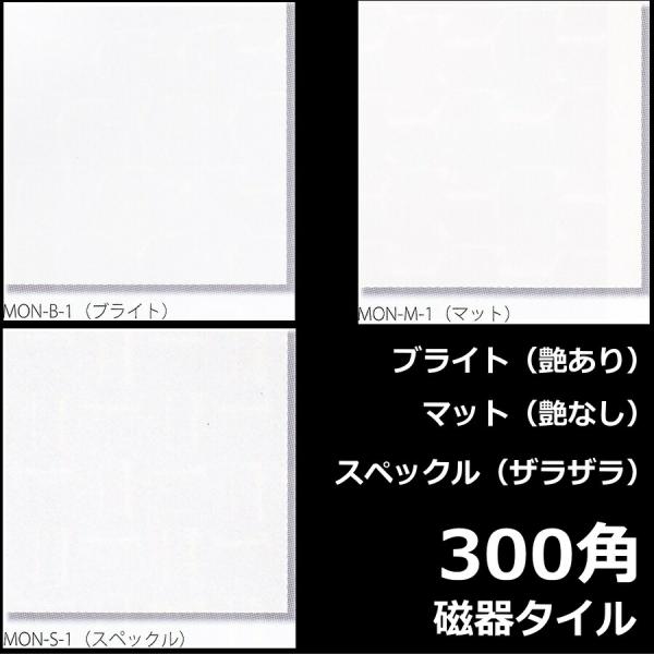 300角 タイル モノトーン 1枚単位 白色磁器質浴室 洗面所 キッチン トイレ 床 壁 内 外 雑貨