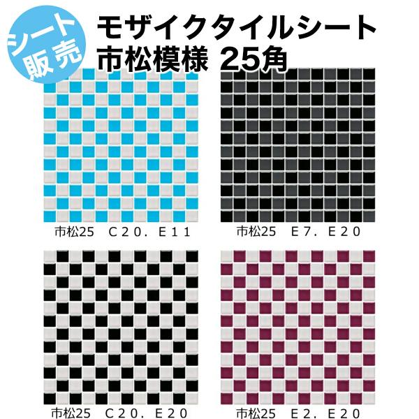 モザイクタイル シート 磁器 25角 アート 市松貼り 格子模様 アンティーク 加工 キッチン 床 壁 テーブル DIY に 陶器 耐熱 耐水 耐火 美濃焼
