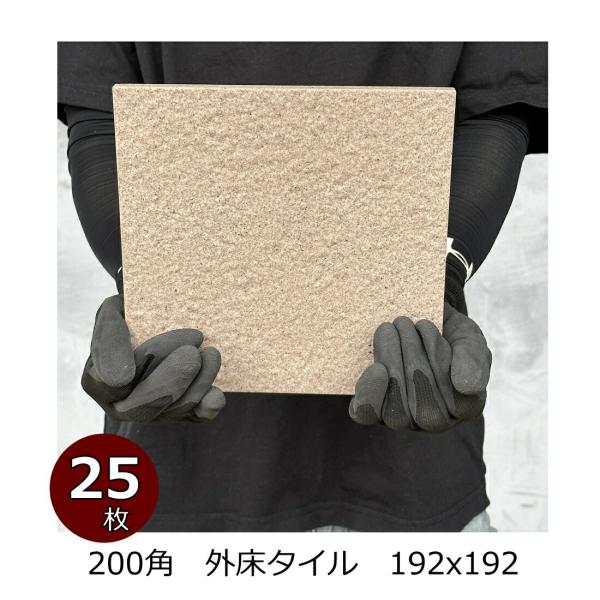 外床 タイル 200角 茶色 御影石風 磁器床タイル 防滑 内装用 外装用 敷石 内 外床 ポーチ 日本製 美濃焼タイル 194x194 13ミリ厚 22枚入り 0.88平米分