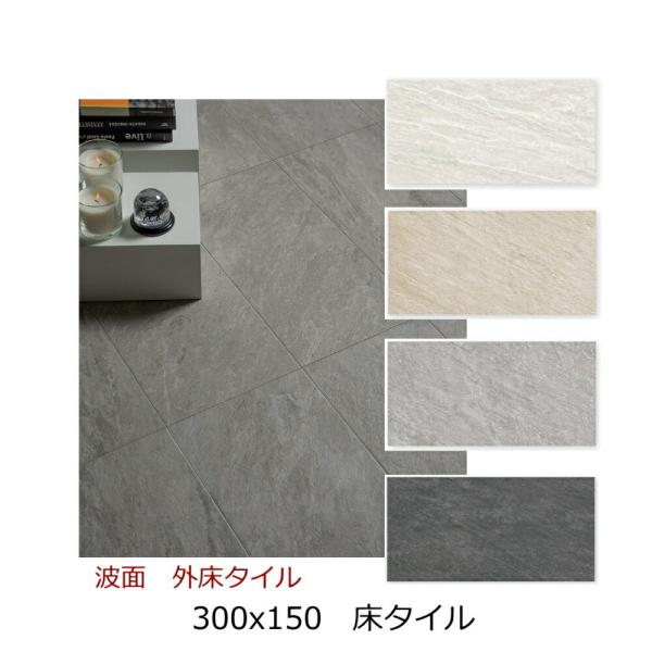 300x150角 タイル 磁器 タイル 内 外 床 ポーチ ベランダ ガーデニング エントランス DIY 敷石 滑り止め CAC 波面 岩面 割肌面 白 黒 長方形 石畳風
