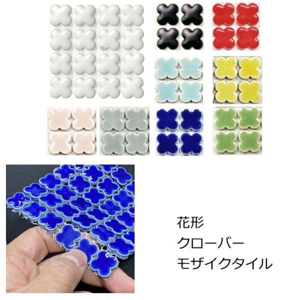 モザイクタイル シート クローバー 花形 フラワー デザイン タイル おしゃれ レトロモダン 花型  玄関 テーブル DIY リフォーム インテリア 建材 美濃焼 耐熱 モザイクタイル かわいい フィオレッティ ピンク 青 緑 黄色 黒 白...