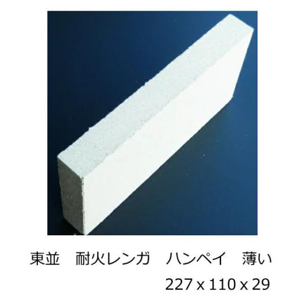 耐火レンガ Sk 32 東京並型 半平 半ペイ 227ｘ110ｘ29 ピザ釜などの作成に 耐火 れんが 薄い 耐火煉瓦 レンガ 東並 耐熱 バーベキュー 石窯 ガーデニ Taikarengahanhira タイル販売 タイルオンライン 通販 Yahoo ショッピング