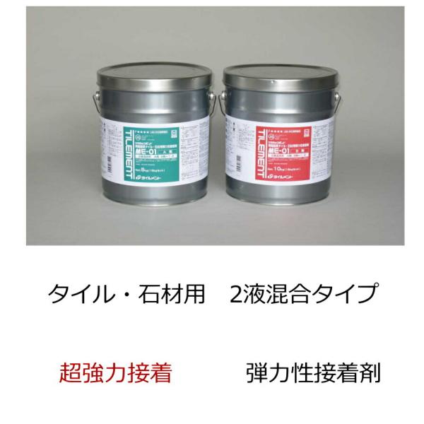 石材 タイル接着剤 接着材 ME-01 15kg 超強力 ボンド モザイク 二液性 変形シリコーン エポキシ樹脂 FRP コンクリート モルタル 金属 窯業系サイディング