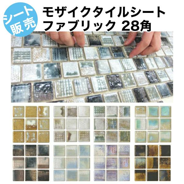 ラスティカ トノコ 28角 モザイクタイル シート 磁器 アンティーク ファブリック 布目調 和風 窯変 デザイン キッチン 床 壁 DIY 耐熱 美濃焼 30角