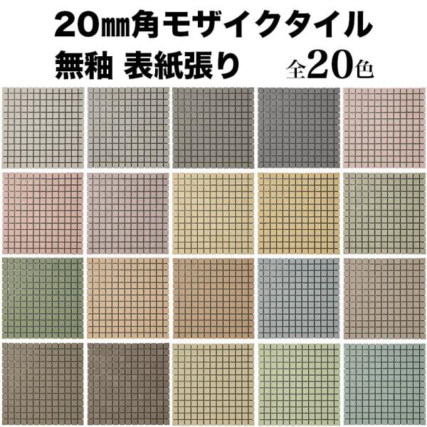 タイル モザイクタイルシート 20mm角 表紙張り 床用 モザイクタイル 全 