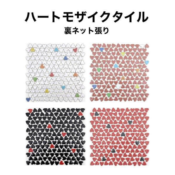 タイル ハートタイル ミックス 裏ネット張り ハート型のタイル 約299
