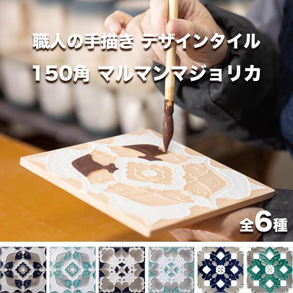マルマンマジョリカタイル 150mm角 デザインタイル 約147mm×147mm×厚さ