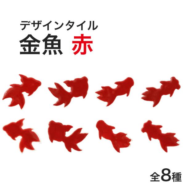 モザイクタイル バラ売り バラ石 デザインタイル 金魚 赤 1個入