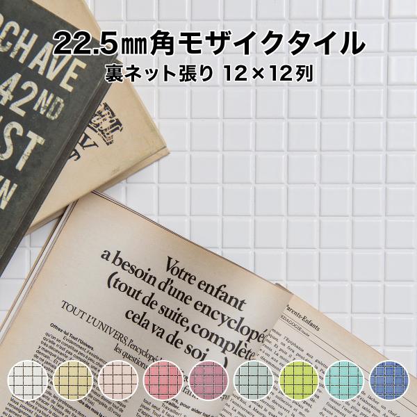 モザイクタイルシート 22.5mm角 単色 裏ネット張り 施釉 全9色 12列×12