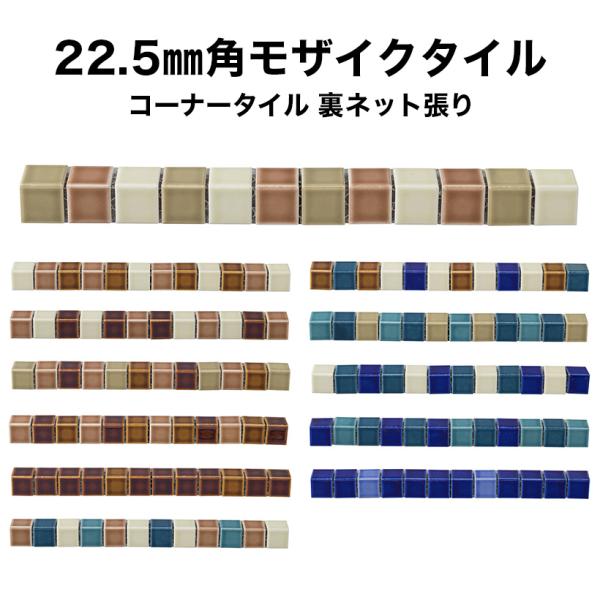 モザイクタイル コーナー 役物 22.5mm角 レトロミックス色 全12色 12列