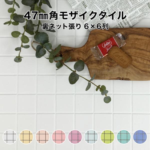 47ｍｍ角 47角 モザイクタイルカウンターやテーブルのDIYに。ベース生地はスーパーホワイトをしようしておりますのでとっても可愛くてきれいなタイルです浴室・トイレ・洗面所・キッチンなどのリフォームに最適！ナチュラル レトロ かわいい磁器質...