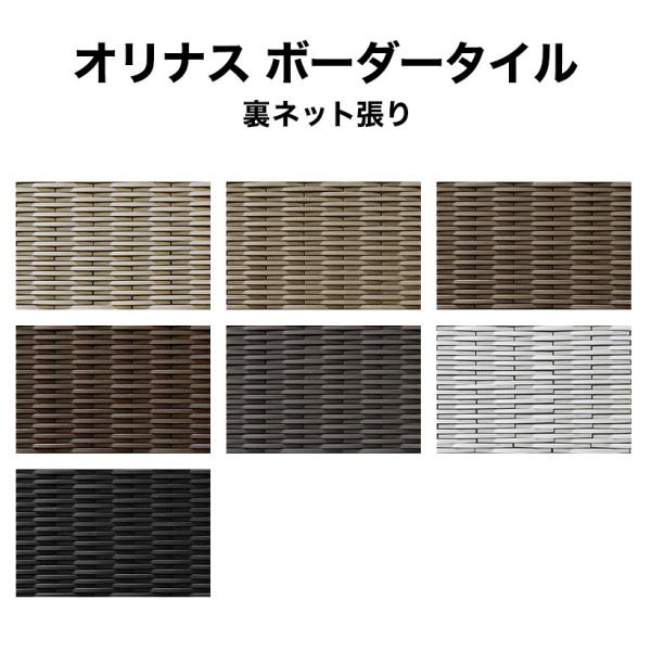 ORINAS オリナスボーダータイル 24シート入 193〜196×10 目地共 ORINAS オリナスボーダータイル 24シート入 193〜196×10 目地共