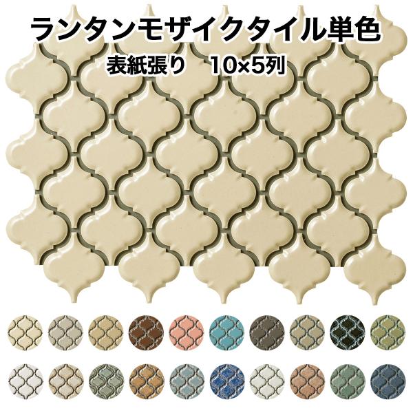 ●名称：ランタンモザイクタイル 単色●商品の特徴：ピースのフォルムがぷっくりとふくらみを帯び、表面はアンティークで味わいの深いカラーです。表紙張り加工 5列×10列のシート張り・バラ石●サイズ／ピース：(約)53mm×46mm●厚さ：(約)...
