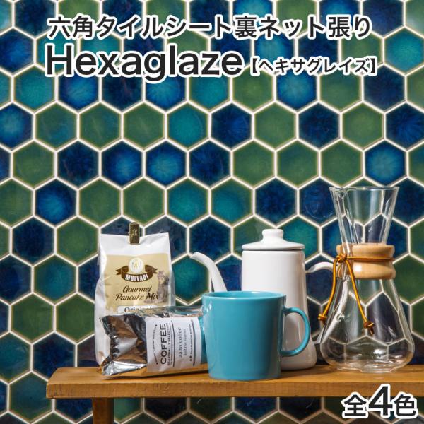 モザイクタイルシート 六角形タイルシート Hexaglaze ヘキサグレイズ 凹面 裏ネット張り キッチン 洗面所 テーブル Sugy Hgl タイルショップたまがわyahoo 店 通販 Yahoo ショッピング