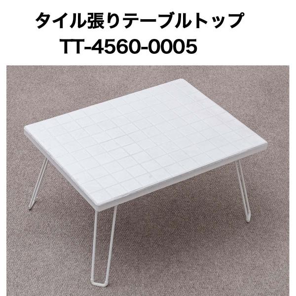 タイル張テーブルトップ4560 No0005 テーブルトップ 天板 テーブル天板
