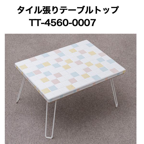 タイル張テーブルトップ4560 No0007 テーブルトップ 天板 タイル張テーブルトップ4560 No0007 テーブルトップ 天板