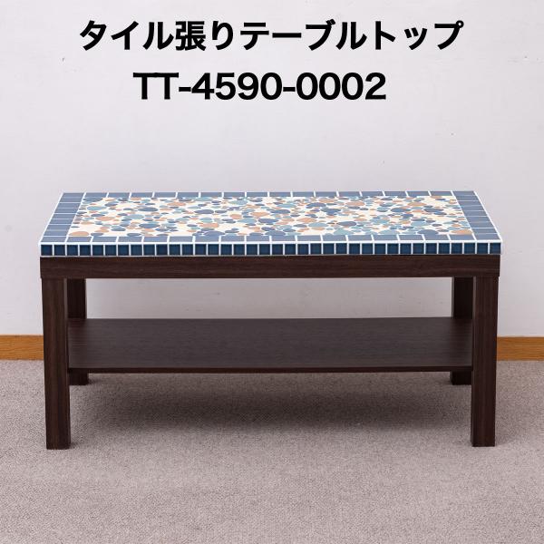 タイル張テーブルトップ4590 No0002 テーブルトップ 天板 テーブル天板