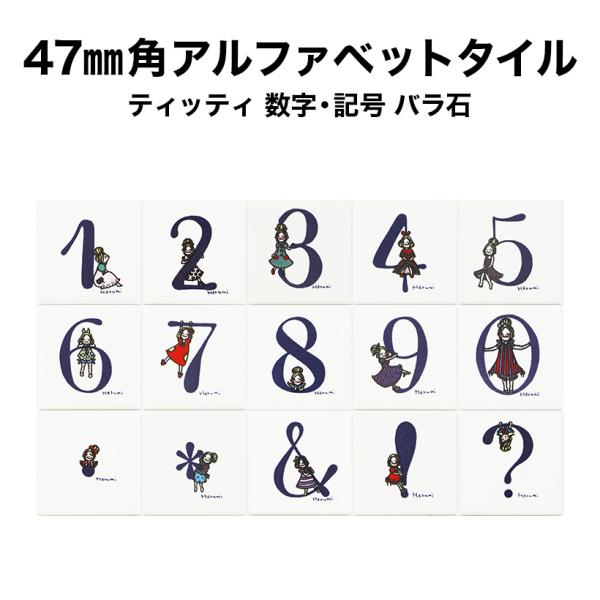 47ミリ角ティッティアルファベットタイル 数字・記号 約47×47×厚さ4.5