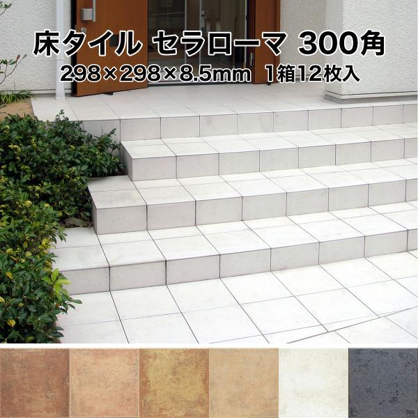 床 タイル 300角 セラローマ 298×298×8.5mm 1箱12枚入 床 タイル 300角 セラローマ 298×298×8.5mm 1箱12枚入