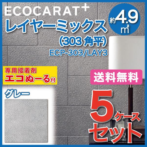 エコカラットプラス+接着剤(5ケース+1缶) レイヤーミックス ECP-303 