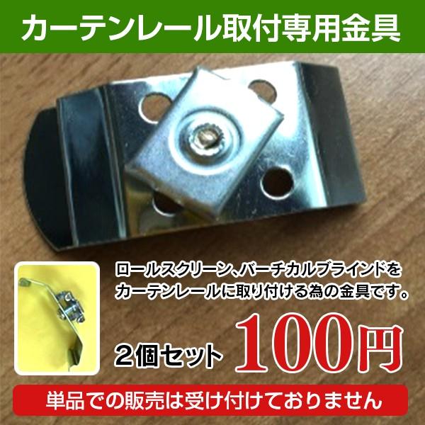 こちらの商品はカーテンレール取付け専用金具です。賃貸などのカーテンレールなどにもカンタンにロールスクリーンやバーチカルブラインドが取付けできます。カーテンレールに取付けするにはこちらの金具をカーテンレールに取付けるだけでお好みのロールスクリ...