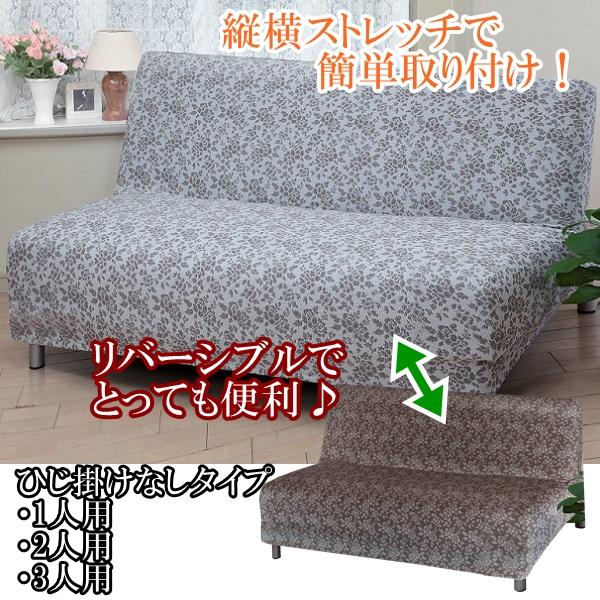 リードカキノ ソファカバー のびのび 縦横伸縮 リバーシブル 3人掛用