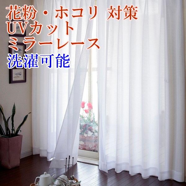 生まれのブランドで ミラーレースカーテン 200×228cm 1枚 チェック柄