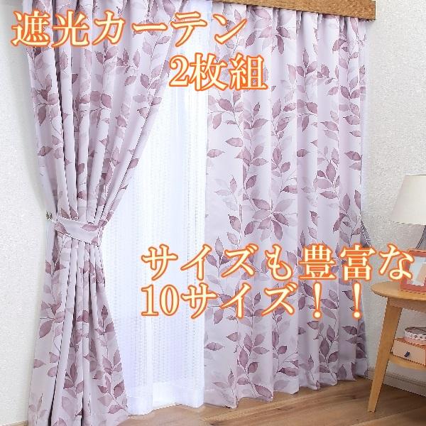 大塚家具　東リ　カーテン　遮光　横150cm×縦195cm×2枚 カーテン・オーダーカーテン｜【公式】大塚家具 | 家具・インテリア