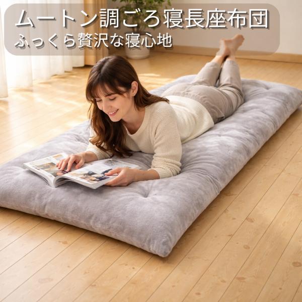 リードカキノ ごろ寝長座布団 日本製 ムートン調 75×190cm ふっくら 中
